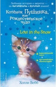 Котенок Пушинка, или Рождественское чудо / Вебб Холли