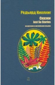 Сказки / Киплинг Редьярд Джозеф