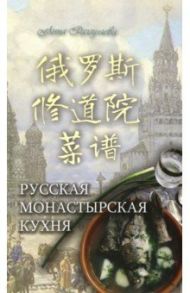 Русская монастырская кухня (на китайском и русском языках) / Разгуляева Анна