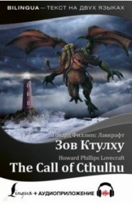 Зов Ктулху = The Call of Cthulhu + аудиоприложение / Лавкрафт Говард Филлипс