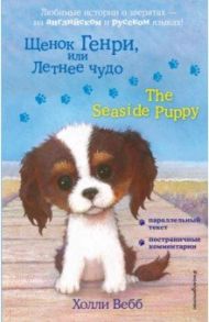 Щенок Генри, или Летнее чудо = The Seaside Puppy / Вебб Холли