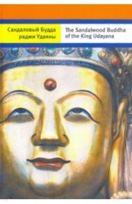 Сандаловый Будда раджи Удаяны (на русском и английском языках) / Терентьев Андрей Анатольевич