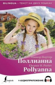 Поллианна = Pollyanna (+ аудиоприложение) / Портер Элинор