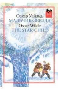 Мальчик-звезда / Уайльд Оскар