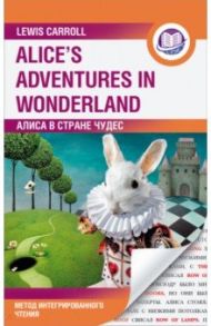 Алиса в Стране Чудес. Alice's Adventures in Wonderland. Метод интегрированного чтения. Любой уровень / Кэрролл Льюис