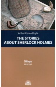 Рассказы о Шерлоке Холмсе (The Stories about Sherlock Holmes) / Дойл Артур Конан