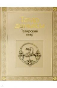 Татарский мир / Габдрахманова Гульнара Фаатовна, Галимова Э. М., Загидуллина Дания Фатиховна