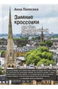 Зимние кроссовки для бега по пересеченной местности / Полосина Анна