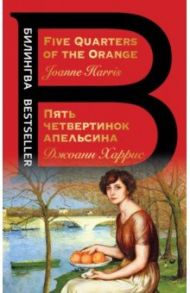 Пять четвертинок апельсина. Five Quarters of the Orange / Харрис Джоанн