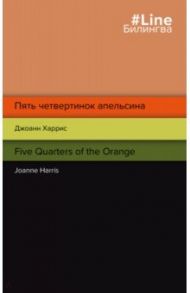 Пять четвертинок апельсина. Five Quarters of the Orange / Харрис Джоанн