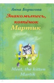 Знакомьтесь, котенок Мартик / Борисова Анна