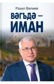 Обещание - дело чести. Публицистические заметки, интервью, поэтические посвящения / Валеев Револь Миргалимович