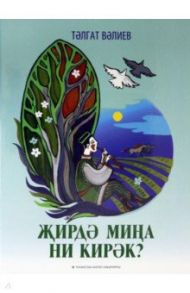 Что мне нужно на земле? Песни для детей и подростков. Нотное издание / Валиев Талгат Абдуллович