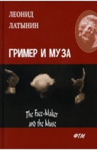 Гример и Муза. The Face-Maker and the Muse / Латынин Леонид Александрович