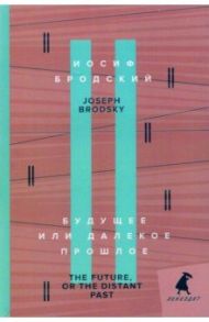 Будущее, или Далекое прошлое. The Future, or The Distant Past / Бродский Иосиф Александрович