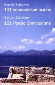 101 поэтический вывод. 101 Poetic Conclusions / Забалуев Сергей