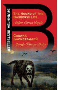 Собака Баскервилей. The Hound of the Baskervilles / Дойл Артур Конан