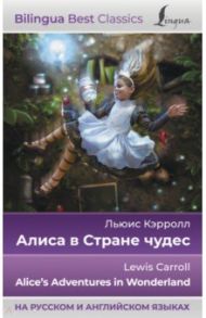 Алиса в Стране чудес = Alice's Adventures in Wonderland, на русском и английском языках / Кэрролл Льюис