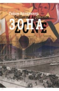 Зона. В русских переводах и "русском зеркале" / Аполлинер Гийом