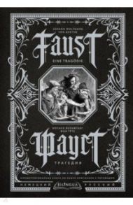 Фауст. Трагедия = Faust. Eine Tragodie / Гете Иоганн Вольфганг