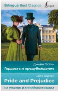 Гордость и предубеждение = Pride and Prejudice / Остен Джейн