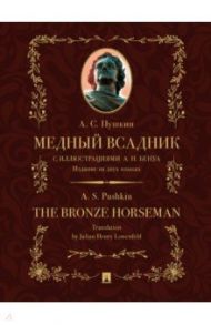 Медный всадник. Издание на двух языках / Пушкин Александр Сергеевич