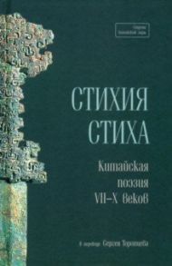 Стихия стиха. Китайская поэзия VII–X вв.