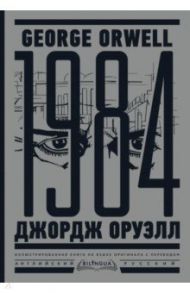 1984. Тысяча девятьсот восемьдесят четвертый / Оруэлл Джордж