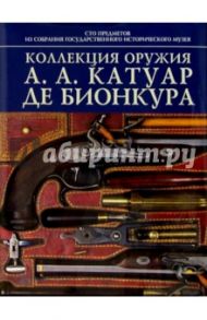 Коллекция оружия А.А. Катуар де Бионкура / Палтусова Ирина