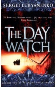 The Day Watch / Lukyanenko Sergei, Vassilyev Vladimir