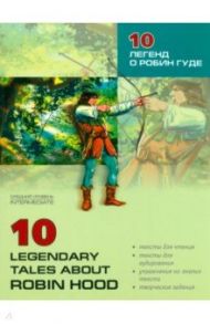 10 легенд о Робин Гуде. Пособие по аналитическому чтению и аудированию