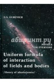 Uniform formula of interaction of fields and bodie / Gurevich G. S.