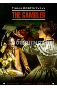 The Gambler / Достоевский Федор Михайлович