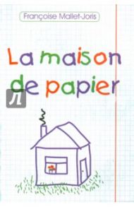 La maison de papier / Малле-Жорис Франсуаза