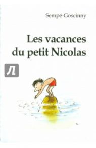 Les vacances du petit Nicolas. Книга для чтения на французском языке / Sempe-Goscinny