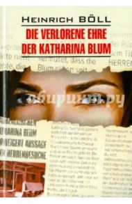 Die verlorene Ehre der Katharina Blum / Белль Генрих