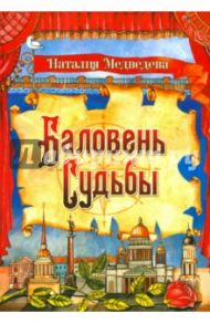 Баловень судьбы / Медведева Наталия Михайловна