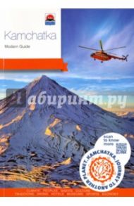 Kamchatka. Modern Guide / Агафонов Леонид, Важнова Валерия, Восьмячкина Любовь