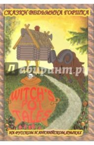 Забавные мудрые сказки. Сказки ведьмина горшка / Андреев Дмитрий Юрьевич