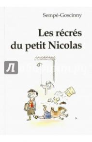 Les recres du petit Nicolas / Госинни Рене