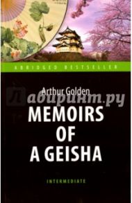 Memoirs of a Geisha / Голден Артур