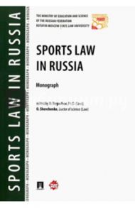 Sports Law in Russia. Monograph