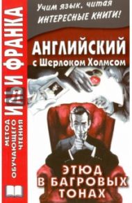 Английский с Шерлоком Холмсом. Этюд в багровых тонах / Doyle Arthur Conan