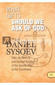 What Gifts Should We Ask of God? / Priest Daniel Sysoev