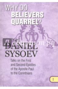 Why Do Believers Quarrel? На английском языке / Priest Daniel Sysoev