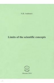 Limits of the scientific concepts / Андренов Николай Бадмаевич