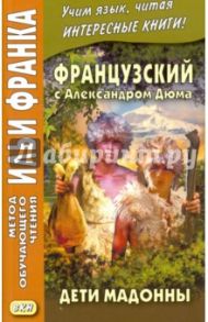 Французский с Александром Дюма. Дети Мадонны / Дюма Александр