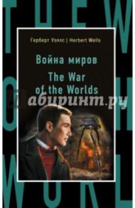 The War of the Worlds / Уэллс Герберт Джордж