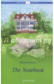 The Notebook. Книга для чтения на английском языке. Уровень В1 / Sparks Nicholas