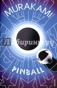 Pinball / Murakami Haruki